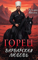 Горец. Варварская любовь (Татьяна Михаль)