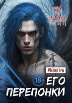 Его перепонки (Тина Тандава)