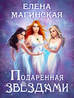 Подаренная звездами (Елена Магинская)