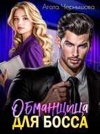 Обманщица для босса (Агата Чернышова)
