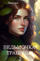 Ведьмочка — Травница 2 (Чинара)