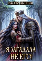 Я загадала не его! (Ксения Васёва)