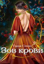 Зов  крови (Таня Свон)