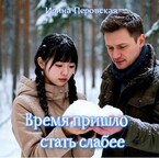 Время пришло стать слабее (Ирина Перовская)