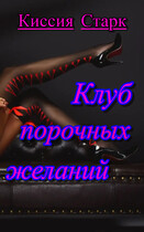Клуб порочных желаний (Киссия Старк)
