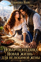 Повар-попаданка. Новая жизнь для нелюбимой жены (Адриана Вайс)