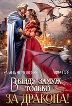 Выйду замуж только за Дракона! (Анна Герр
                                                                                                            
                                                                                                                                                                                                                                        ,
                                                                
                                                                                                                                            Ульяна Чертовских)