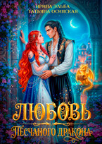 Любовь песчаного дракона (Ирина Эльба и Татьяна Осинская)