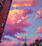 До сентября (Анна Луговая)