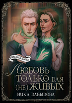 Любовь только для (не)живых (Ника Давыдова)