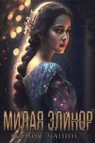 Милая Элинор (Ксения Чапин)