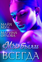 «Мы» были всегда (Марина Орлова)