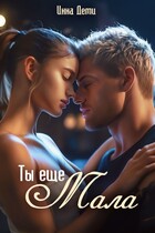 Ты еще мала (Инна Деми)