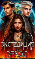 Экспедиция на Эрхол (Регина Птица)