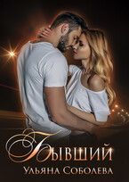 Бывший (Ульяна Соболева)