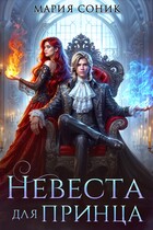 Невеста для принца (Мария Соник)