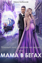 ⭐️ Тёмный мир слезам не верит, или Мама в бегах (Мила Любимая)
