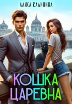 Кошка — царевна (Алиса Калинина)
