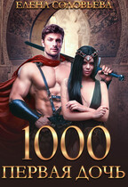 1000 Первая дочь (Елена Соловьева)