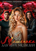 Машенька для двух медведей (Екатерина Антонова
                                                                                                            
                                                                                                                                                                                                                                        ,
                                                                
                                                                                                                                            Алая Бетти)
