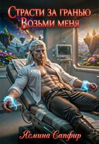 Страсти За Гранью. Возьми меня (Ясмина Сапфир)