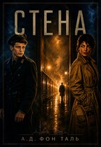 Стена (А.Д. фон Таль)