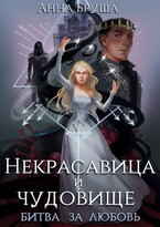 Некрасавица и чудовище. Битва за любовь (Анна Бруша)
