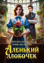 Аленький злобочек (Светлана Нарватова
                                                                                                            
                                                                                                                                                                                                                                        ,
                                                                
                                                                                                                                            Юлия Васильева (U.Ly))