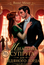 Идеальная супруга для ледяного лорда (Вине Меир)