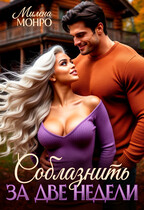 Соблазнить за две недели (Милена Монро)