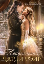 Неидеальная Чарли Тэйр (Ефиминюк Марина)