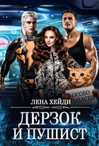 Дерзок и пушист (Лена Хейди)