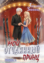 Мой отчаянный принц (Татьяна Зинина)