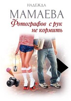 Фотографов с рук не кормить (Надежда Мамаева)