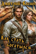 Как стать богатырем… (Dmitry Vasin)