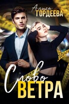Слово Ветра (Алиса Гордеева)