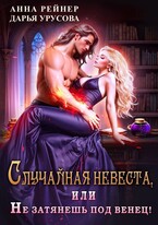 Случайная невеста, или Не затянешь под венец! (Анна Рейнер
                                                                                                            
                                                                                                                                                                                                                                        ,
                                                                
                                                                                                                                            Дарья Урусова)