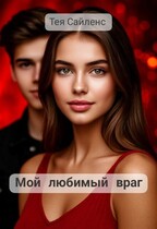 Мой любимый враг (Тея Сайленс)