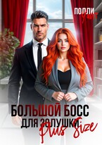 Большой босс для Золушки Plus Size (Полли Уайт)