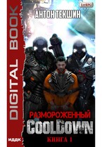 Размороженный. Книга 1. Cooldown (Текшин Антон)