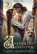 Аленький цветочек. Снять заклятие Яги (Елена Ха)