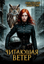 Читающая ветер (Аристова Анастасия)