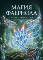 Магия Фаернола (Лилия Кондрашкина)
