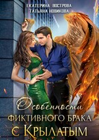 Особенности фиктивного брака с крылатым (Екатерина Вострова
                                                                                                            
                                                                                                                                                                                                                                        ,
                                                                
                                                                                                                                            Татьяна Новикова)