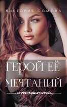 Герой ее мечтаний (Виктория Сомова)