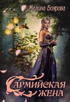 Сармийская жена (Мелина Боярова)