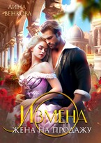 Измена. Жена на продажу (Лина Венкова)