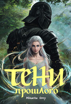 Тени прошлого (Mikaella Grey)