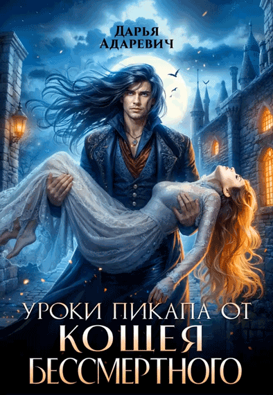Уроки пикапа от Кощея Бессмертного (Дарья Адаревич)