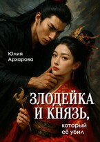 Злодейка и князь, который её убил (Юлия Архарова)